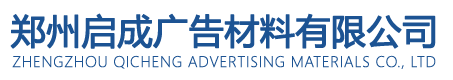 郑州启成广告材料有限公司