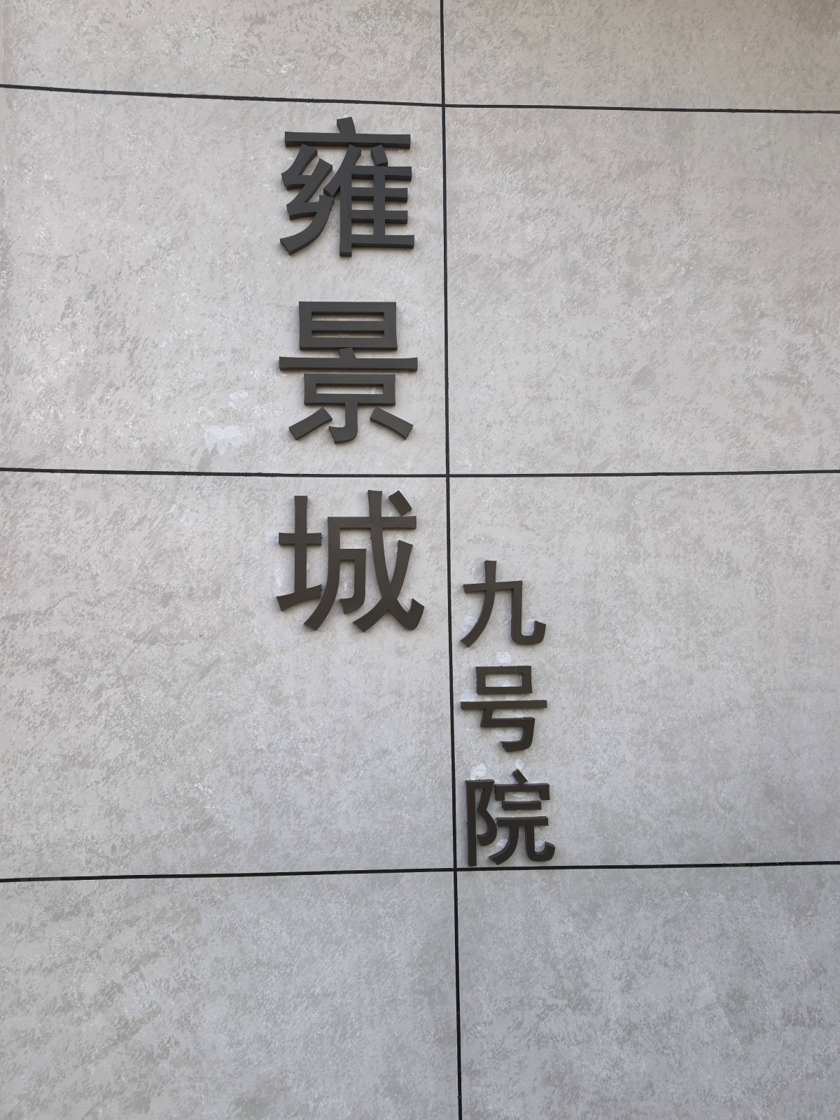 信报箱